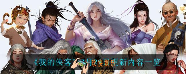我的侠客7月29日更新了什么_7月29日更新内容一览