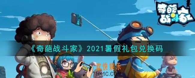 奇葩战斗家暑假礼包兑换码是什么2021_暑假礼包兑换码在哪里领