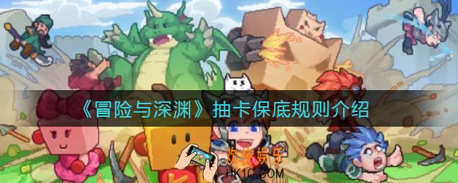 冒险与深渊抽卡有保底吗_抽卡保底规则介绍