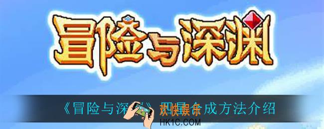 冒险与深渊怎么合成四星_四星合成方法介绍