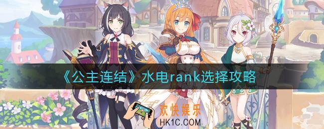 公主连结水电rank怎么选择_水电rank选择攻略