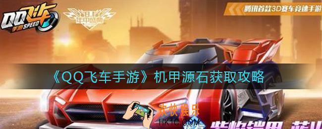 QQ飞车手游机甲源石怎么获得_机甲源石获取攻略
