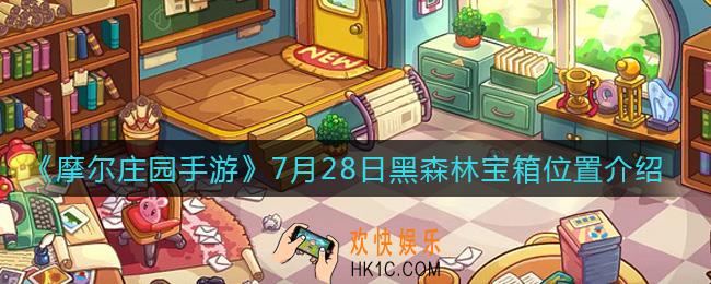 摩尔庄园手游7.28黑森林宝箱在哪_7月28日黑森林宝箱位置介绍