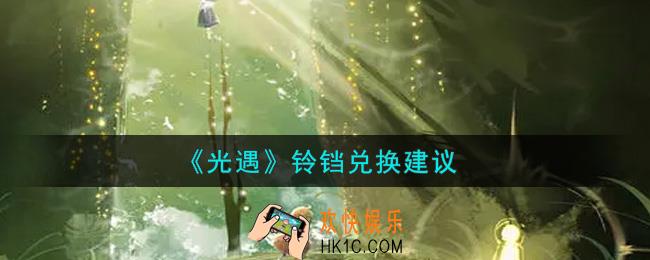 光遇铃铛值得换吗_铃铛兑换建议