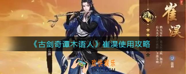 古剑奇谭木语人崔淏值得培养吗_崔淏使用攻略
