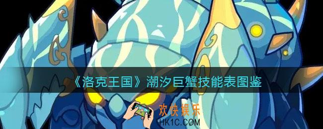 洛克王国潮汐巨蟹技能表_潮汐巨蟹怎么样/厉害吗