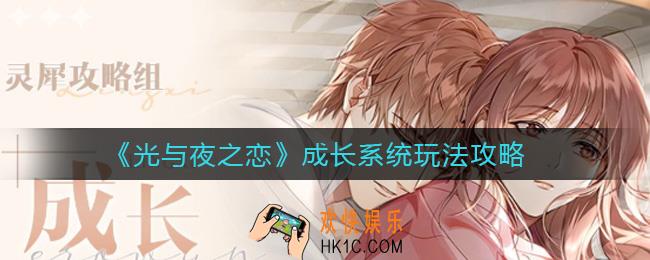 光与夜之恋成长系统怎么玩_成长系统玩法攻略