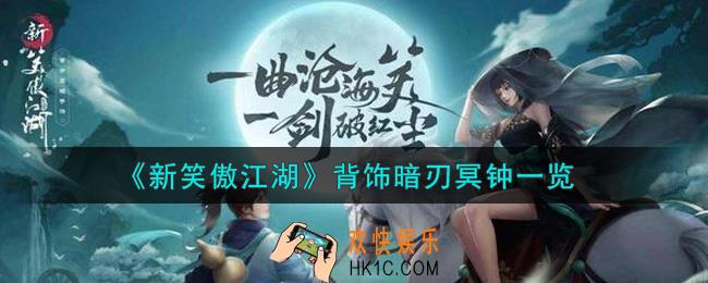 新笑傲江湖背饰暗刃冥钟怎么样_背饰暗刃冥钟一览