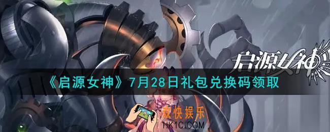 启源女神7月28日礼包兑换码是什么在哪领2021_CDK礼包码领取地址分享