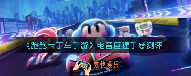 跑跑卡丁车手游电音巨猩怎么样_电音巨猩手感测评