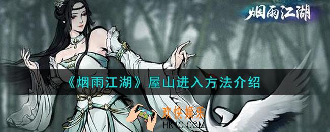 烟雨江湖屋山怎么去_屋山进入方法介绍