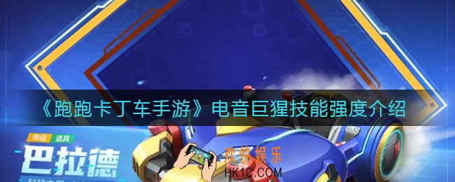 跑跑卡丁车手游电音巨猩技能是什么_电音巨猩技能强度介绍