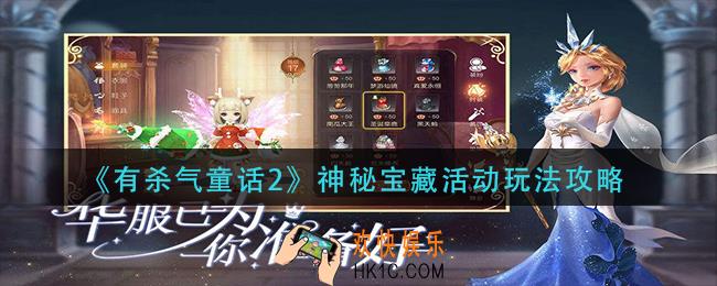 有杀气童话2神秘宝藏怎么玩_神秘宝藏活动玩法攻略