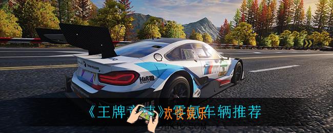 王牌竞速零氪车辆有什么_零氪车辆推荐