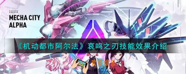机动都市阿尔法哀鸣之刃怎么样_哀鸣之刃技能效果介绍