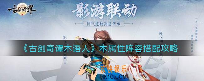 古剑奇谭木语人木属性阵容怎么搭配_木属性阵容搭配攻略