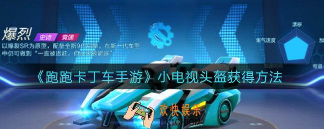 跑跑卡丁车手游小电视头盔怎么获得_小电视头盔获得方法