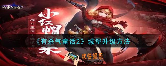 有杀气童话2城堡怎么升级_城堡升级方法