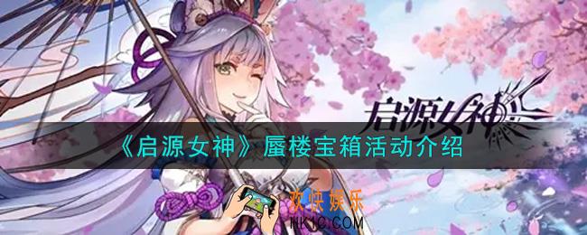 启源女神蜃楼宝箱活动内容奖励详解_蜃楼宝箱活动介绍