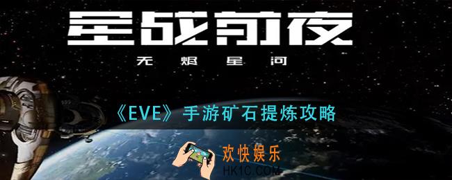 eve手游矿石怎么提炼_矿石提炼攻略
