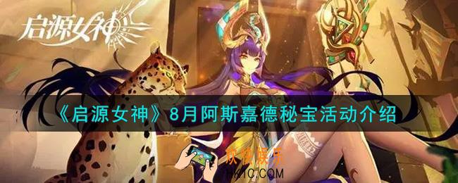 启源女神8月阿斯嘉德秘宝活动内容奖励详解_8月阿斯嘉德秘宝活动介绍