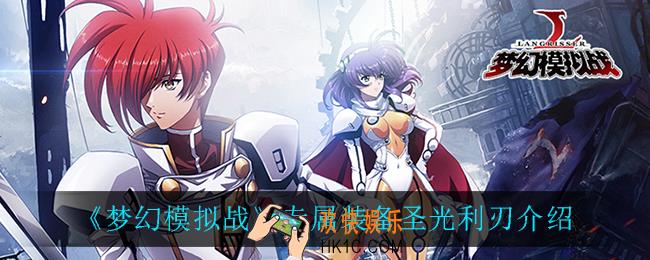 梦幻模拟战罗莎莉娅专属装备圣光利刃怎么样_专属装备圣光利刃介绍