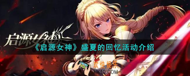 启源女神盛夏的回忆活动内容奖励详解_盛夏的回忆活动介绍