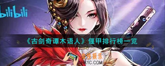 古剑奇谭木语人什么偃甲最强_偃甲排行榜一览