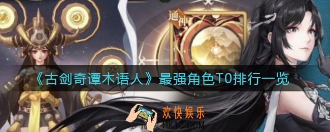 古剑奇谭木语人哪个角色厉害_最强角色T0排行一览