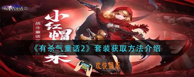 有杀气童话2套装怎么获得_套装获取方法介绍