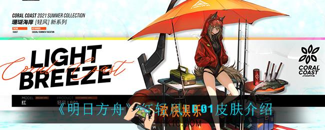 明日方舟红轻风LB01皮肤怎么样_红轻风LB01皮肤介绍