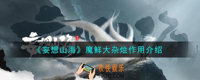 妄想山海魔鲜大杂烩有什么用_魔鲜大杂烩作用介绍