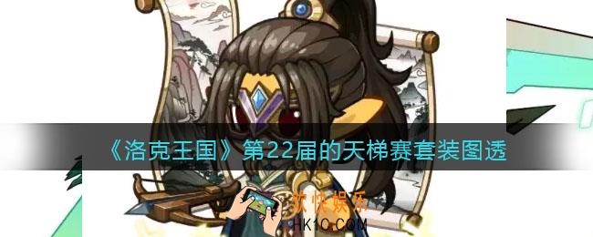 洛克王国第22届的天梯赛套装怎么样_第22届的天梯赛套装图透