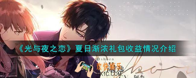 光与夜之恋夏日渐浓礼包收益怎么样_夏日渐浓礼包收益情况介绍