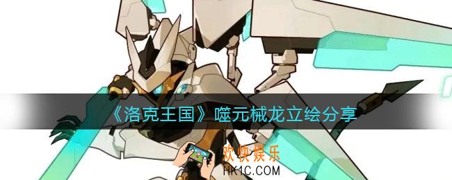 洛克王国噬元械龙怎么样_噬元械龙立绘分享