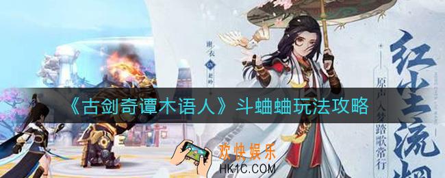 古剑奇谭木语人斗蛐蛐怎么玩_斗蛐蛐玩法攻略