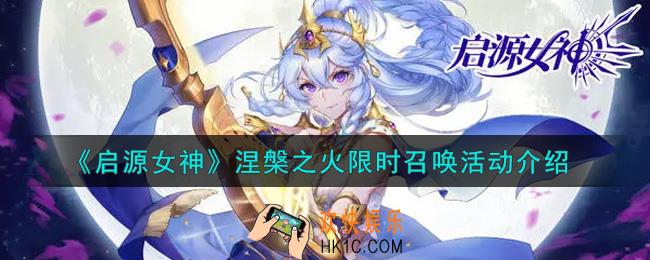 启源女神涅槃之火限时召唤活动内容奖励详解_涅槃之火限时召唤活动介绍