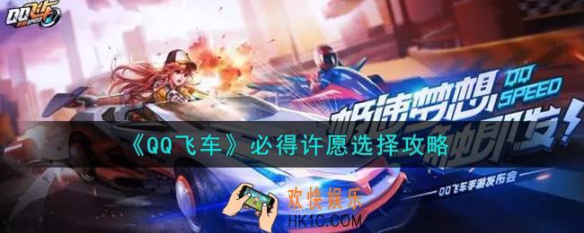 QQ飞车手游许愿怎么选择必得_必得许愿选择攻略
