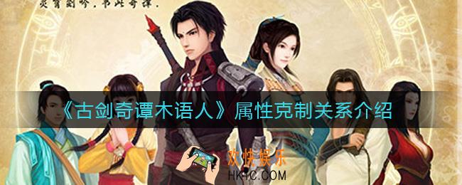 古剑奇谭木语人属性克制关系是什么_属性克制关系介绍