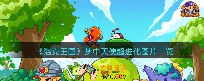 洛克王国梦中天使超进化怎么样_梦中天使超进化图片一览