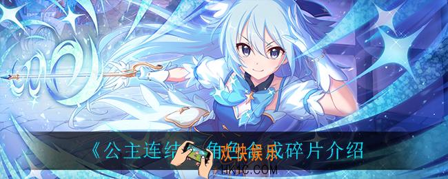 公主连结合成角色需要多少碎片_角色合成碎片介绍