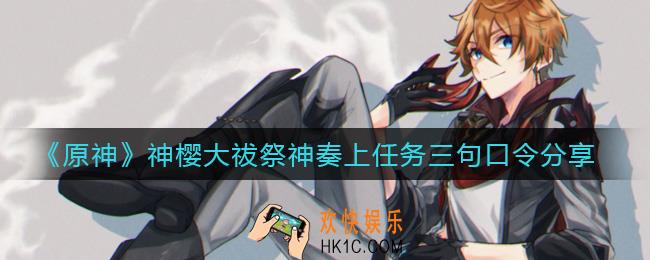 原神神樱大祓祭神奏上任务三句口令是什么_神樱大祓祭神奏上任务三句口令分享