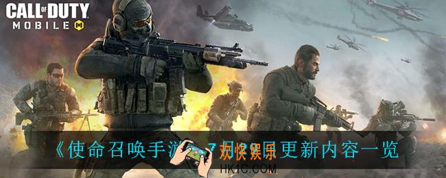 使命召唤手游7月29日更新了什么_7月29日更新内容一览