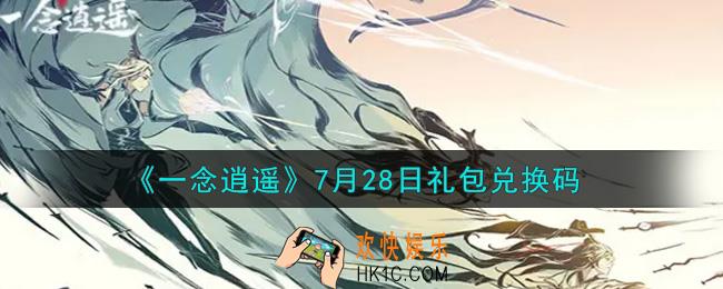 一念逍遥7月28日礼包兑换码密令是什么2021_7月28日礼包兑换码领取