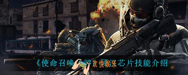 使命召唤手游硬汉芯片技能是什么_硬汉芯片技能介绍