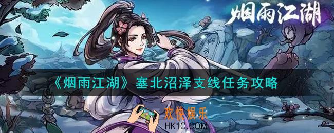 烟雨江湖塞北沼泽支线任务怎么做_塞北沼泽支线任务攻略