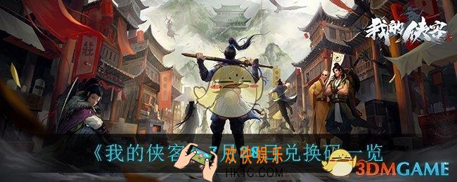 我的侠客7月28日兑换码是什么_7月28日兑换码一览