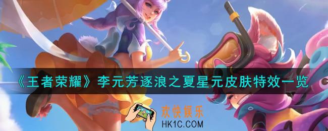 王者荣耀李元芳逐浪之夏星元皮肤特效怎么样_李元芳逐浪之夏星元皮肤特效一览