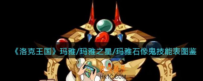 洛克王国玛雅/玛雅之星/玛雅石像鬼技能表_玛雅/玛雅之星/玛雅石像鬼厉害吗