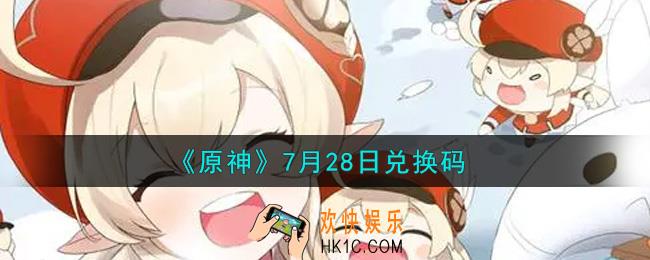 原神7月28日兑换码在哪领_7月28日兑换码是什么2021